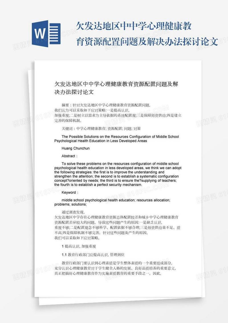 欠发达地区中中学心理健康教育资源配置问题及解决办法探讨论文