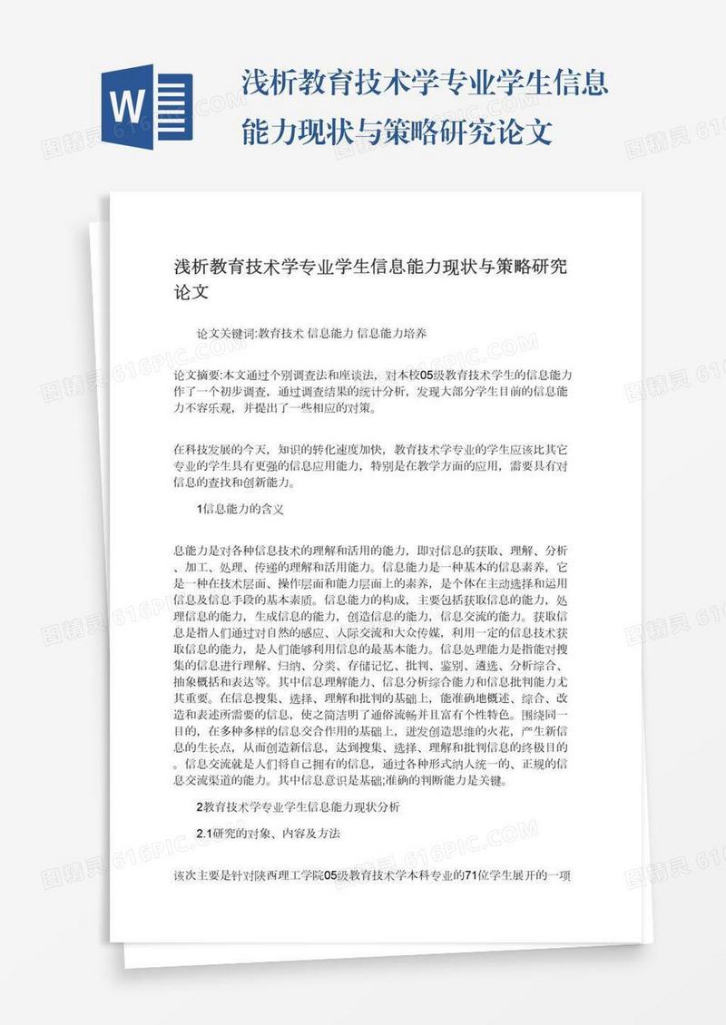浅析教育技术学专业学生信息能力现状与策略研究论文