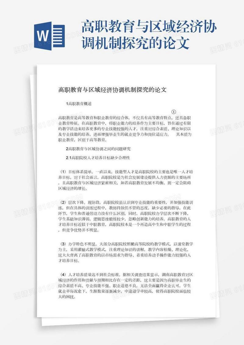 高职教育与区域经济协调机制探究的论文