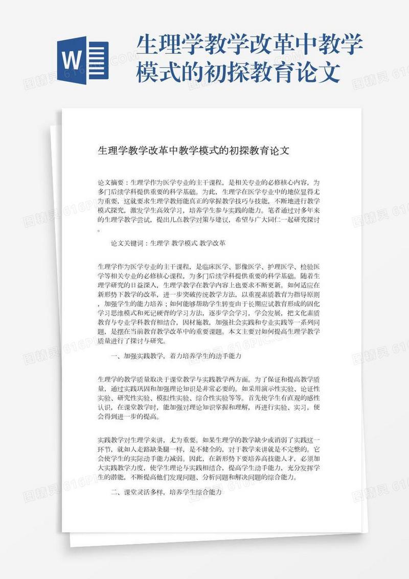 生理学教学改革中教学模式的初探教育论文