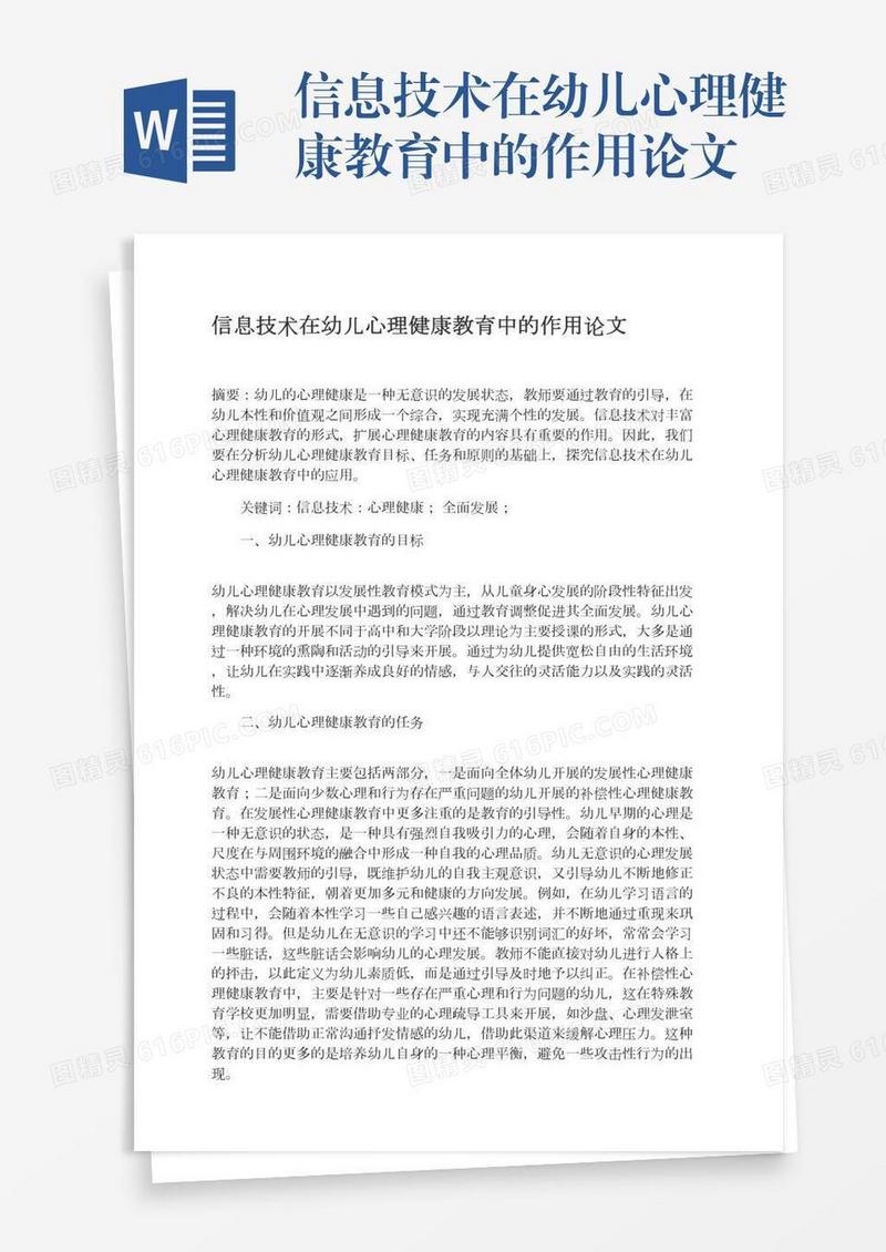 信息技术在幼儿心理健康教育中的作用论文
