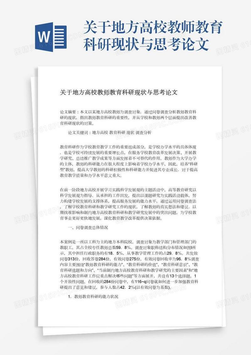 关于地方高校教师教育科研现状与思考论文