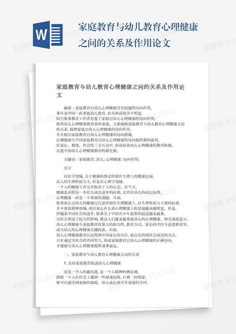 家庭教育与幼儿教育心理健康之间的关系及作用论文