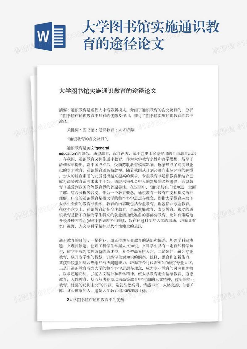大学图书馆实施通识教育的途径论文