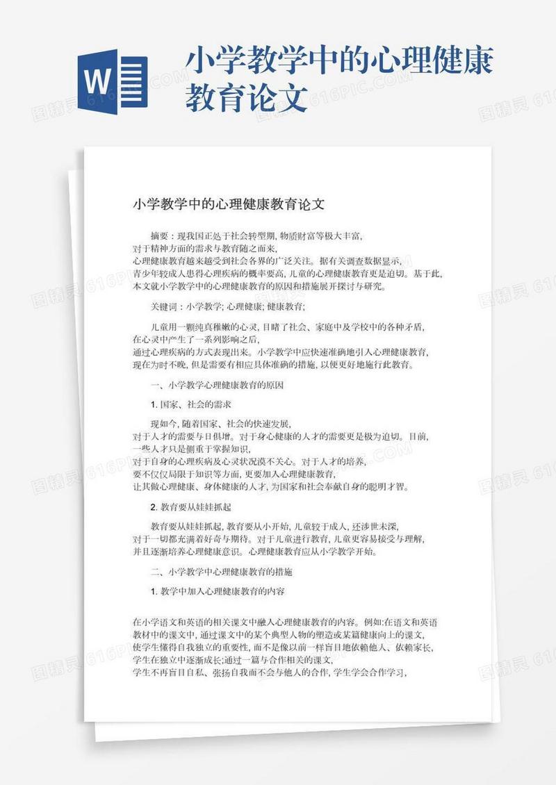 小学教学中的心理健康教育论文