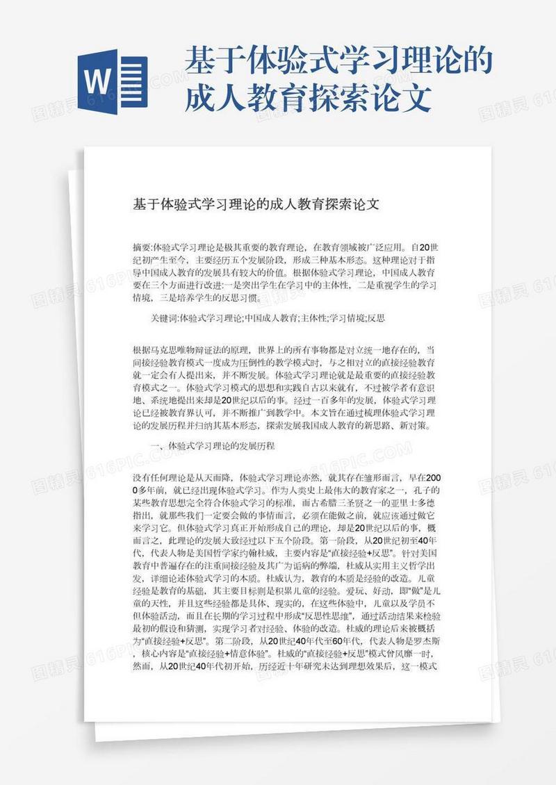 基于体验式学习理论的成人教育探索论文