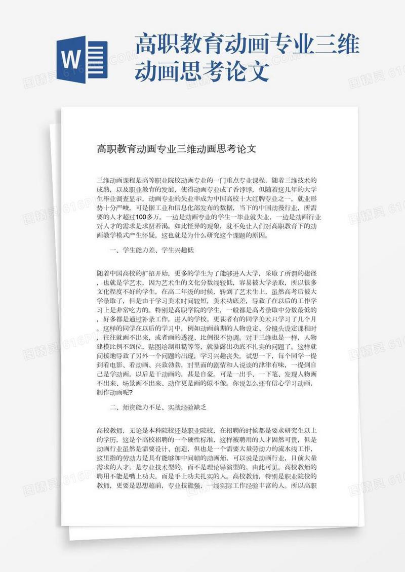高职教育动画专业三维动画思考论文