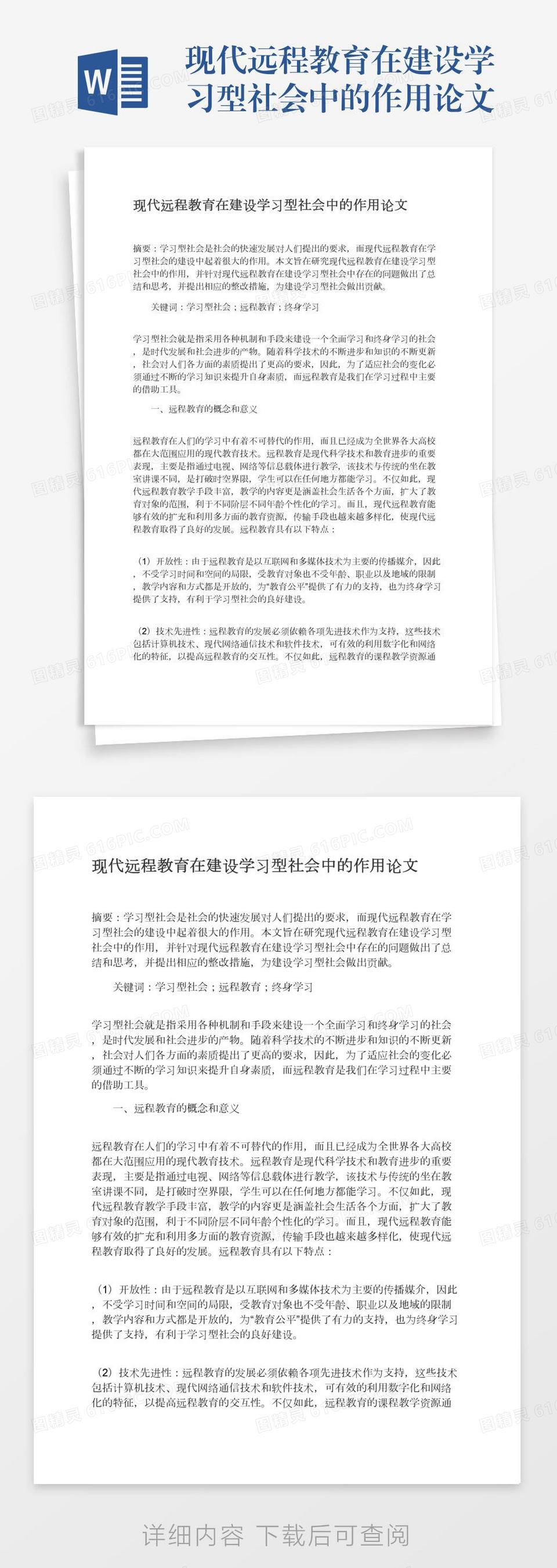 现代远程教育在建设学习型社会中的作用论文