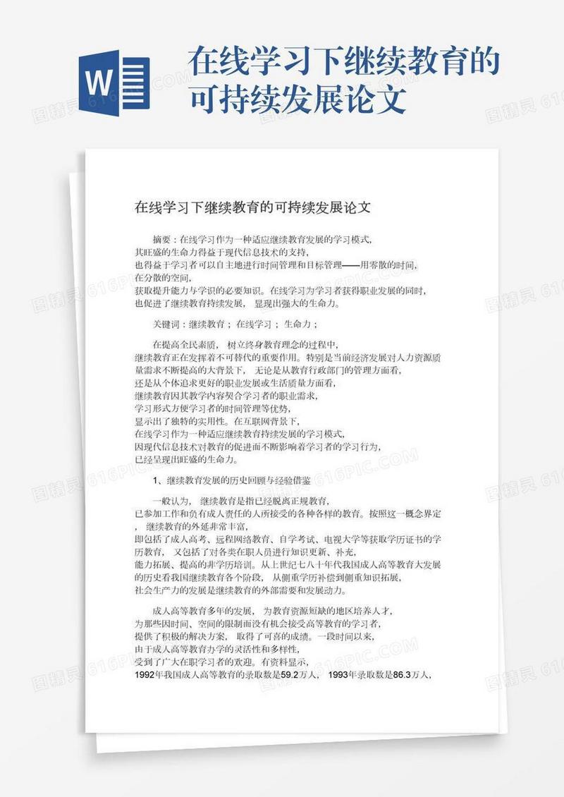 在线学习下继续教育的可持续发展论文