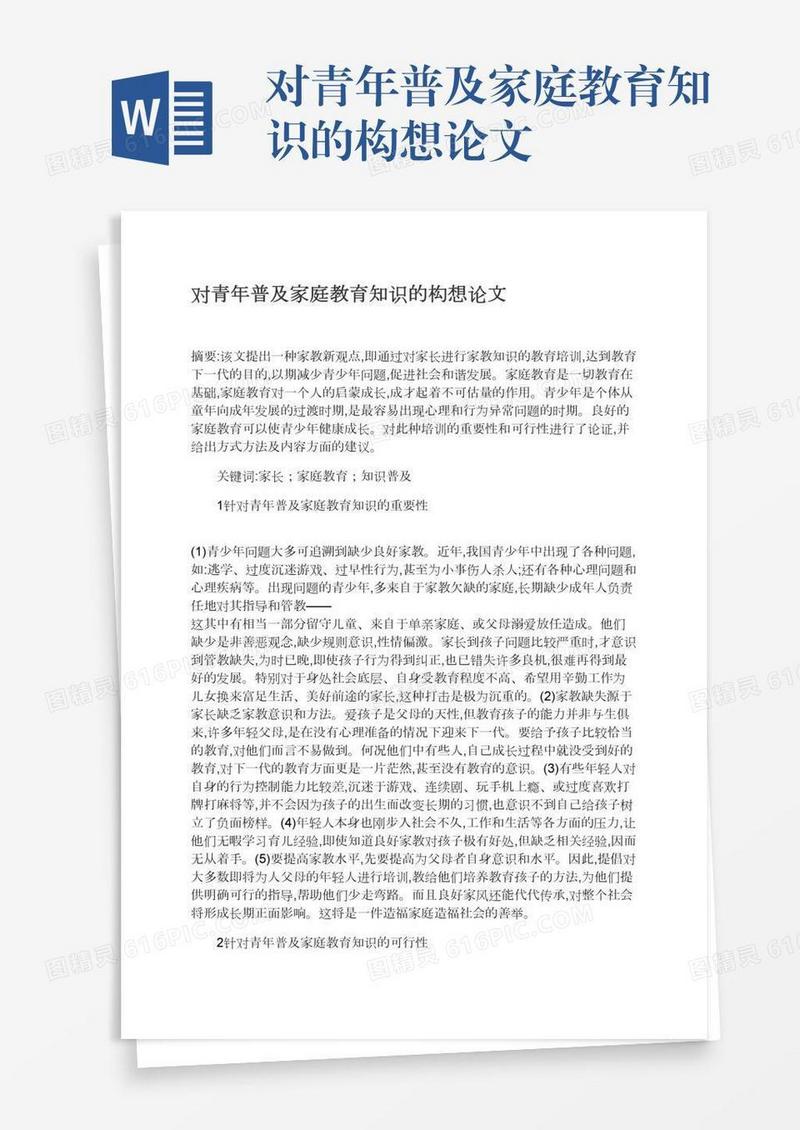 对青年普及家庭教育知识的构想论文