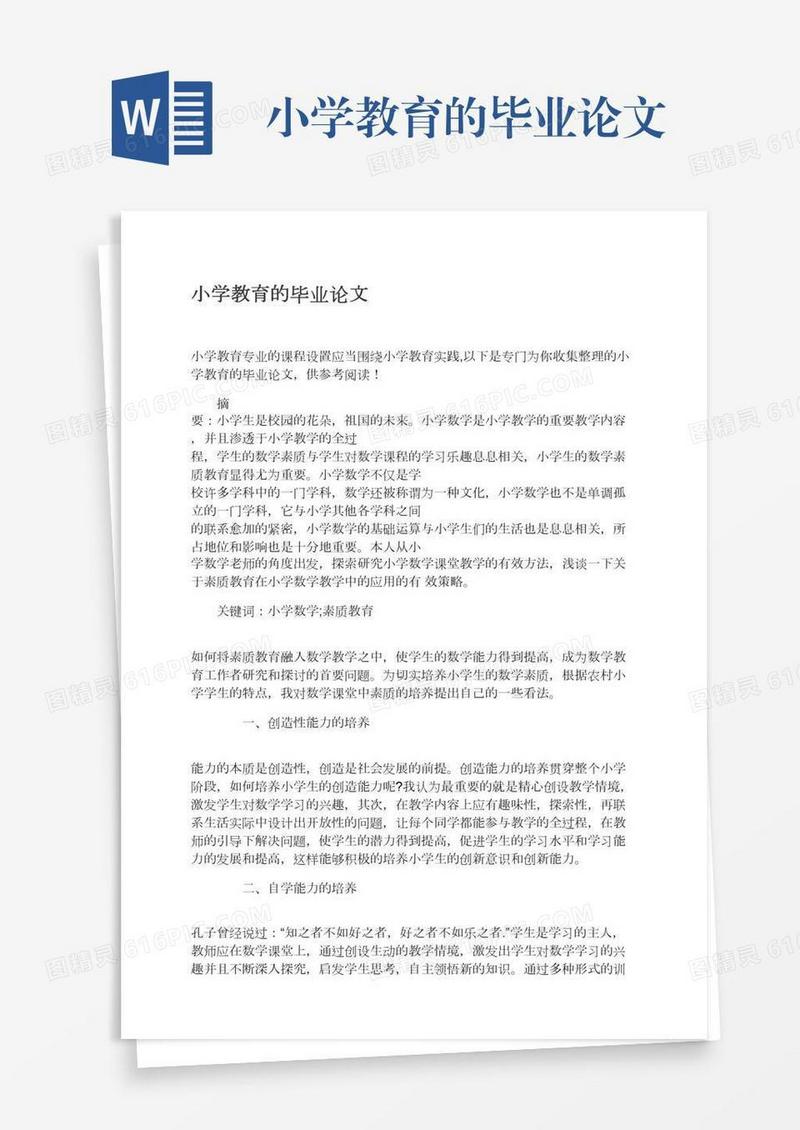 小学教育的毕业论文