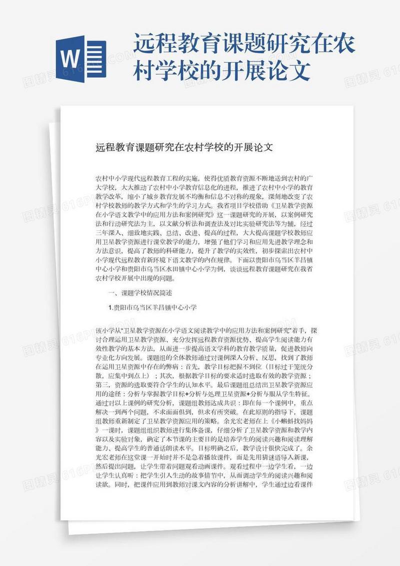 远程教育课题研究在农村学校的开展论文