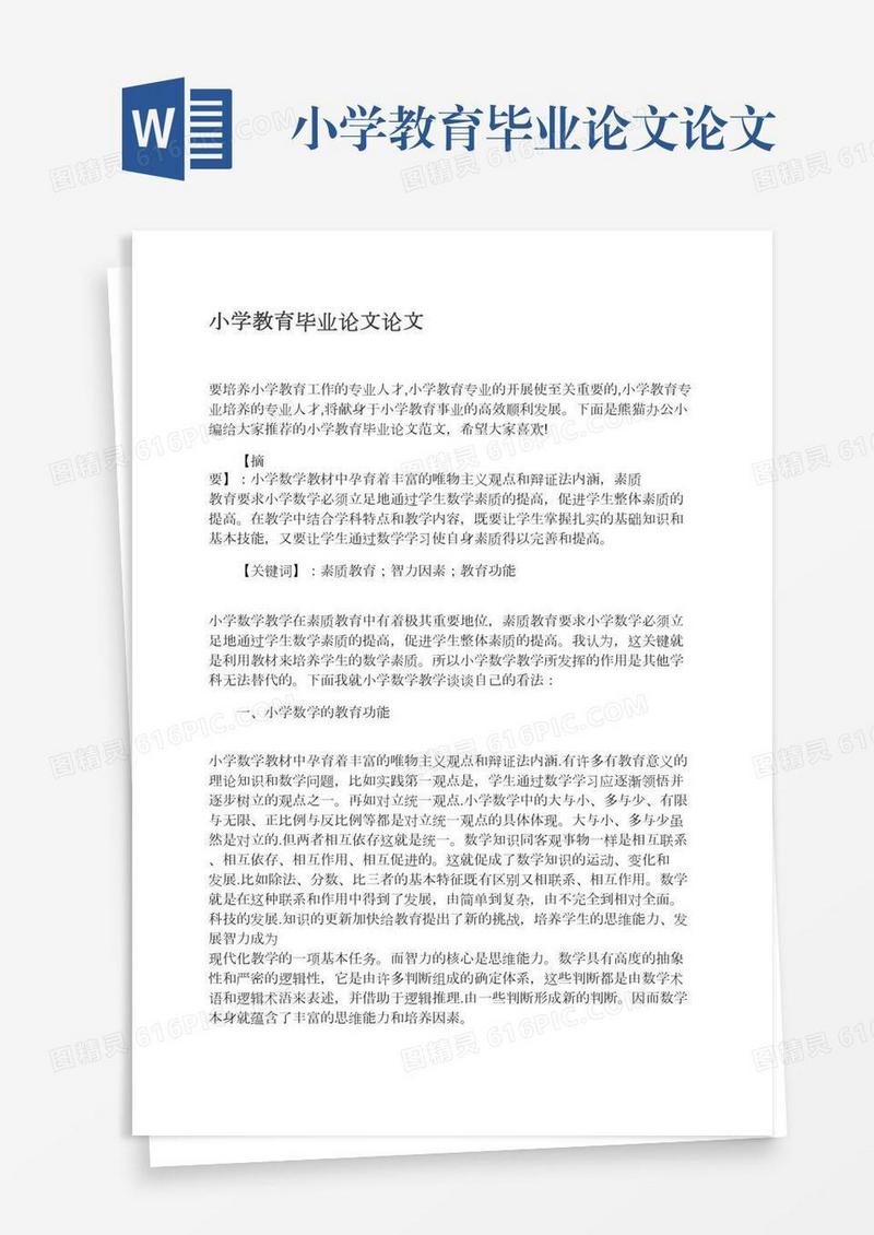 小学教育毕业论文论文