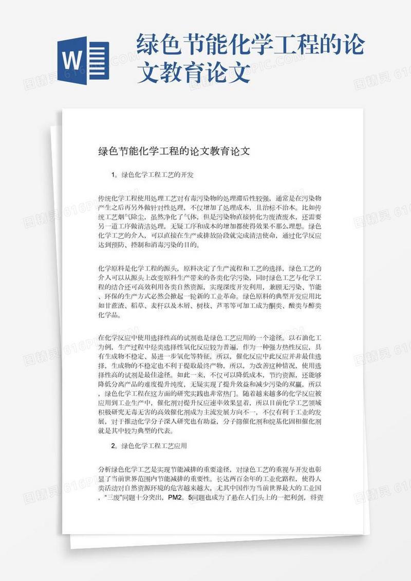 绿色节能化学工程的论文教育论文