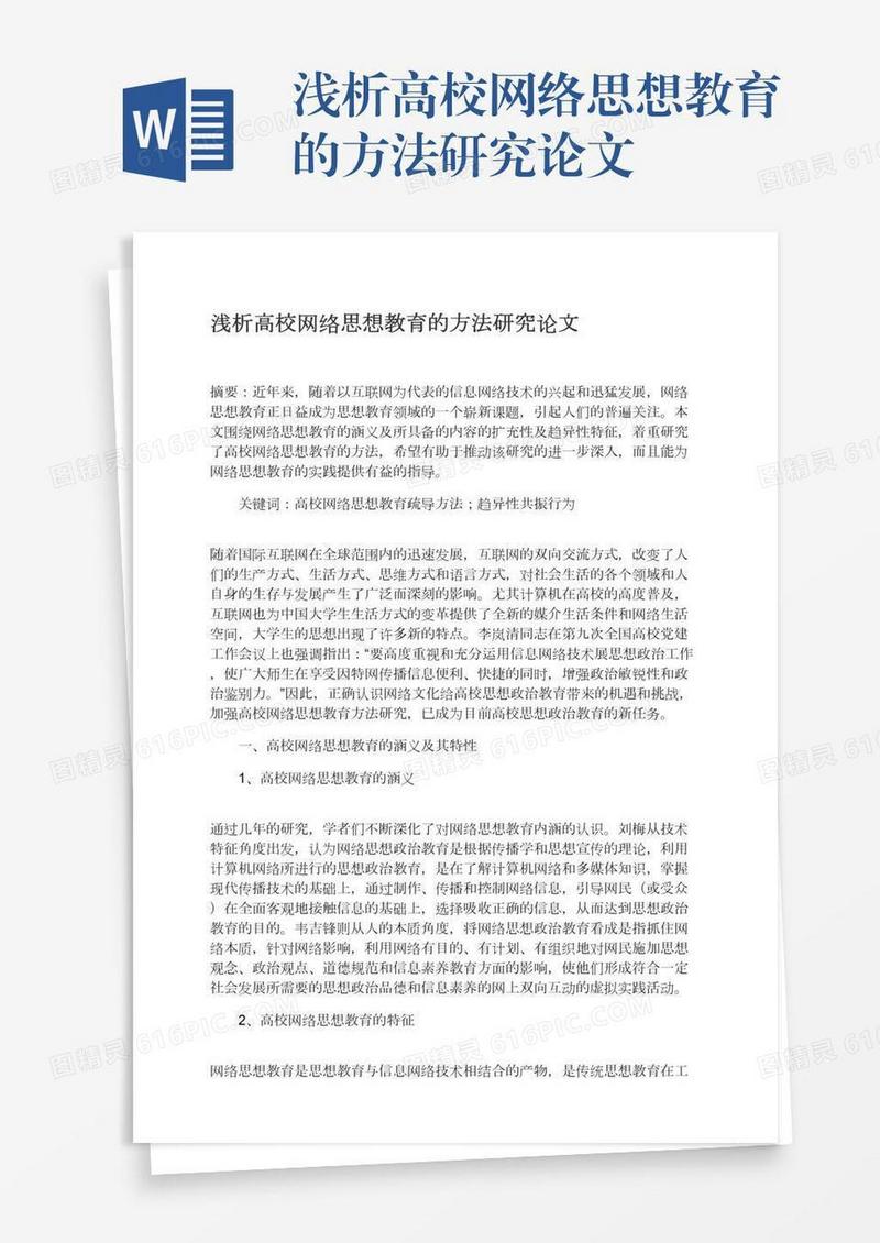 浅析高校网络思想教育的方法研究论文