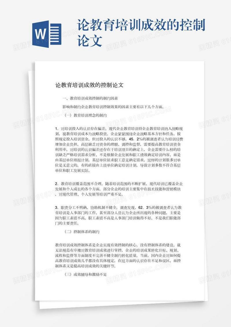论教育培训成效的控制论文
