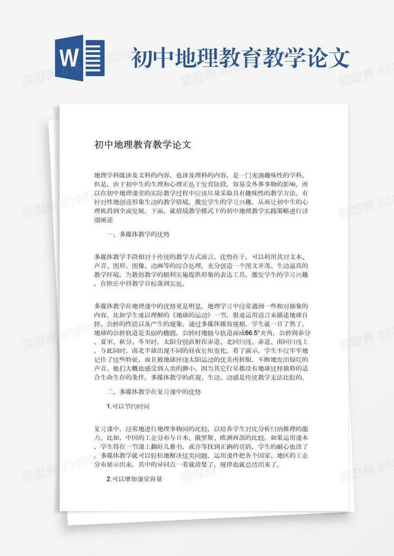 初中地理教育教学论文