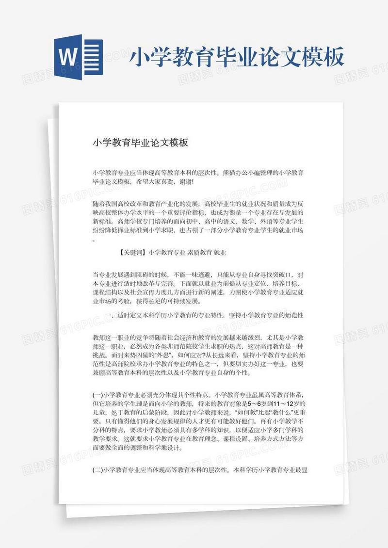 小学教育毕业论文模板
