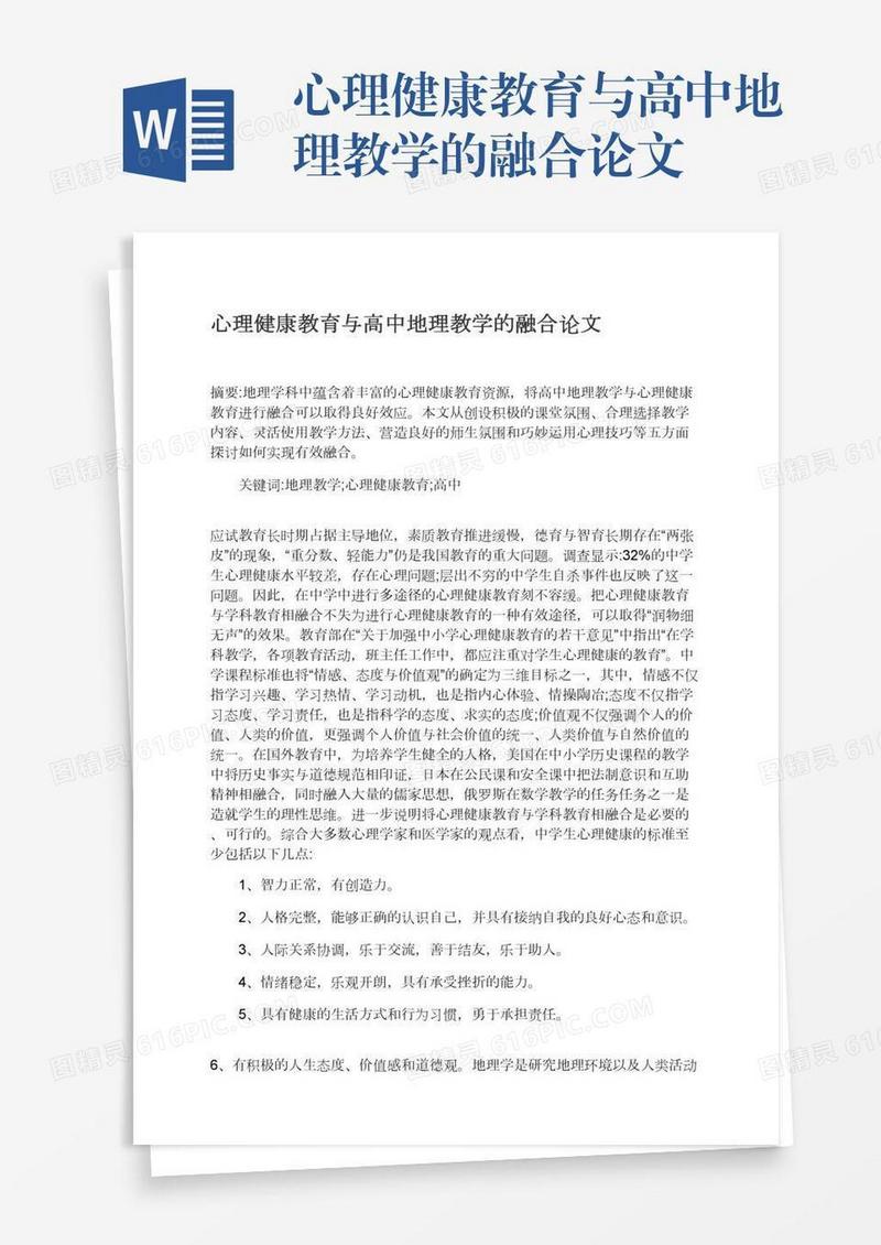 心理健康教育与高中地理教学的融合论文