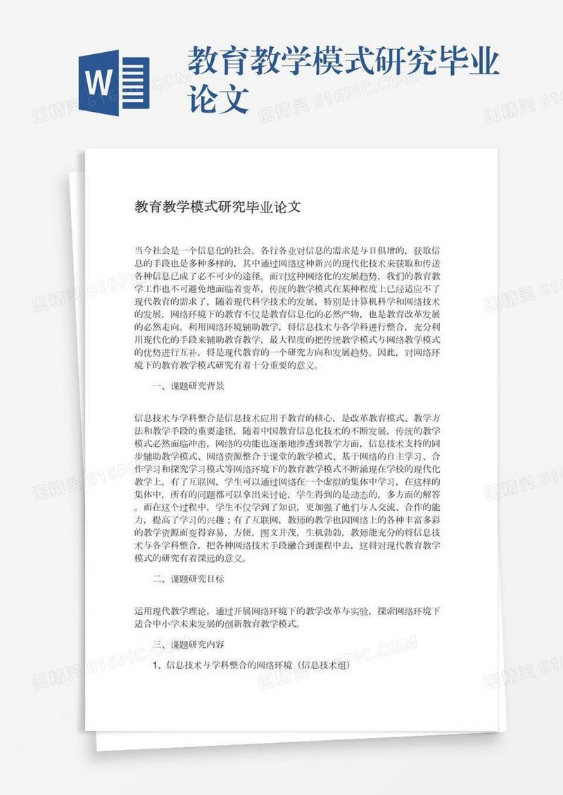 教育教学模式研究毕业论文