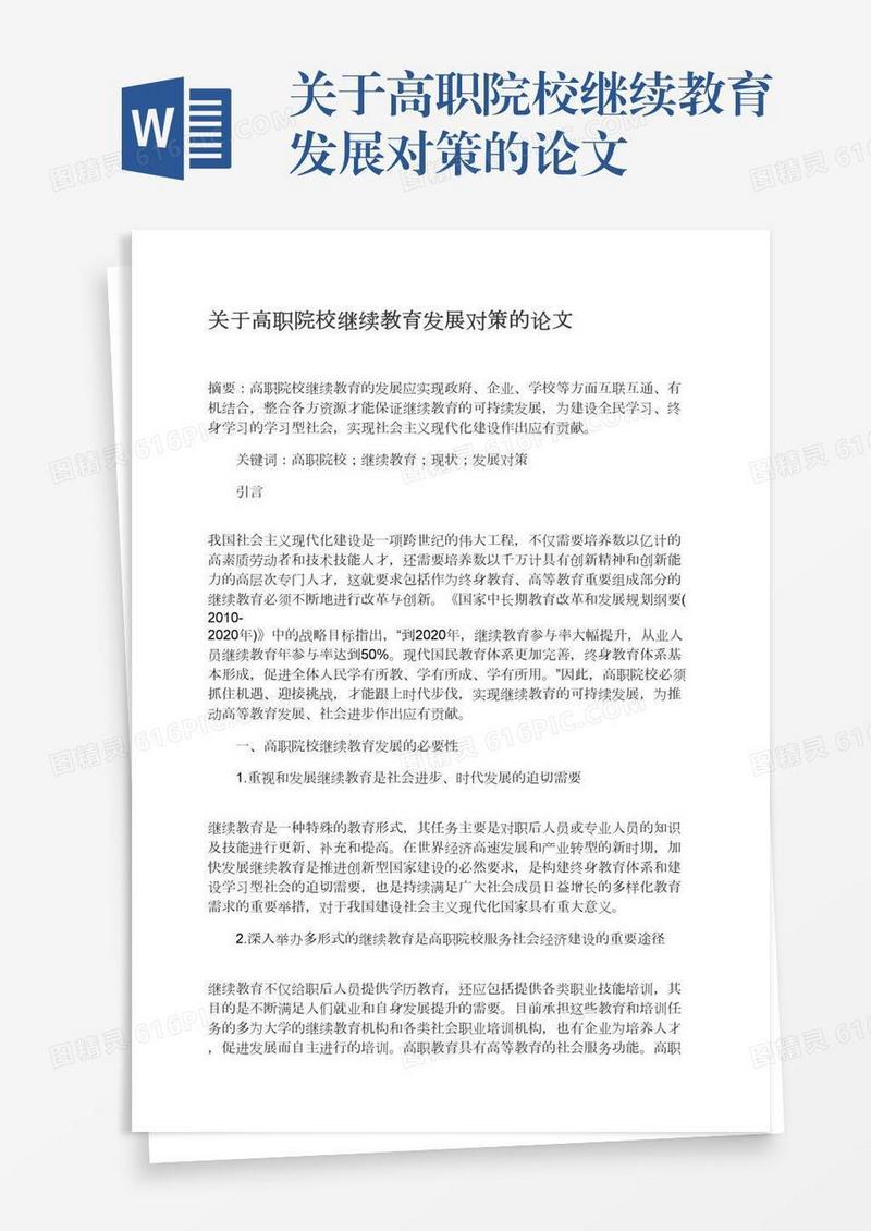 关于高职院校继续教育发展对策的论文