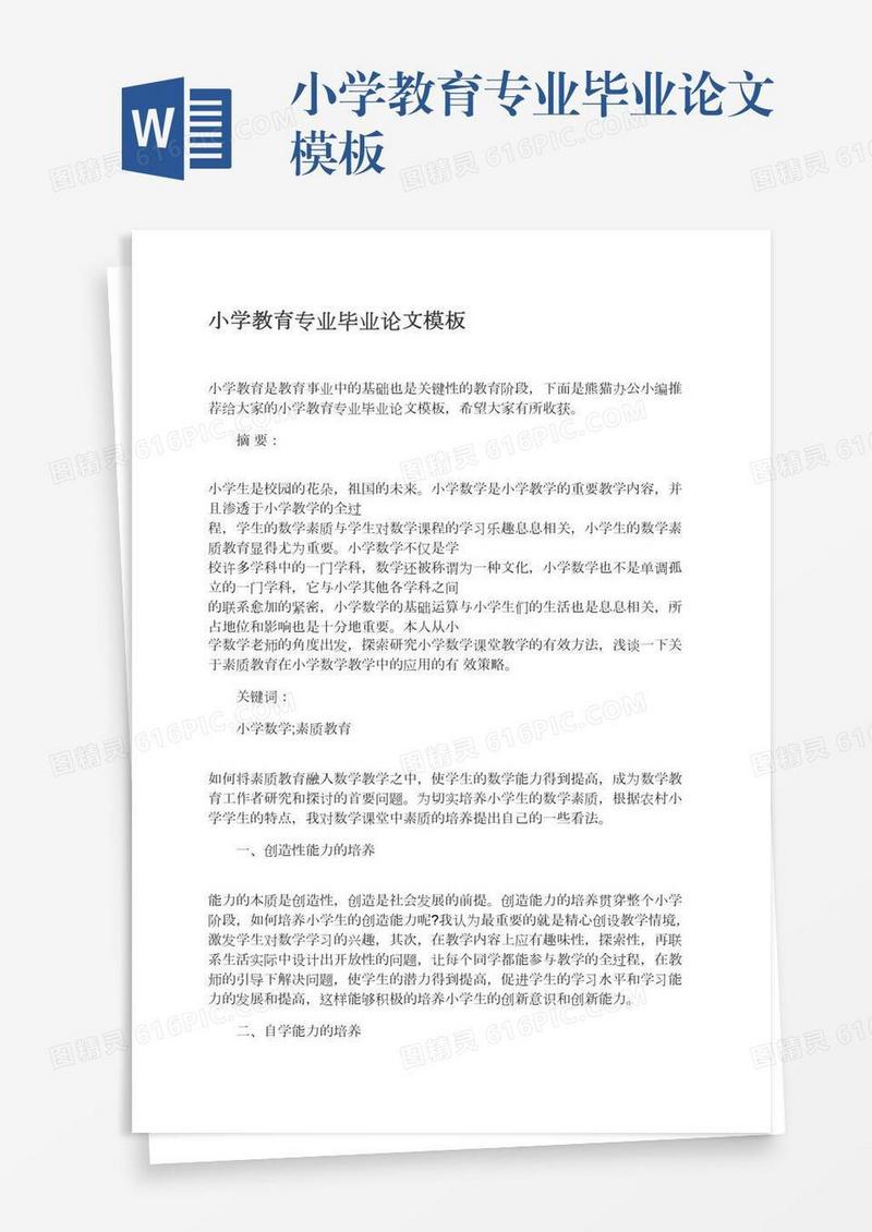 小学教育专业毕业论文模板