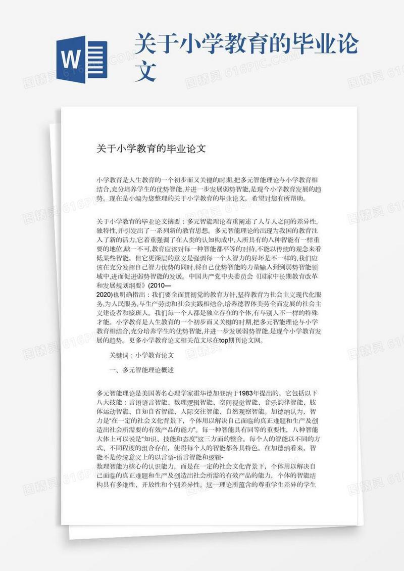 关于小学教育的毕业论文