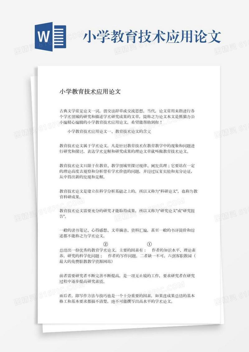 小学教育技术应用论文