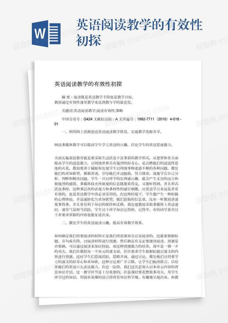英语阅读教学的有效性初探