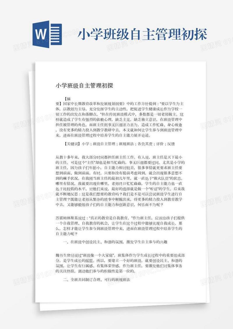 小学班级自主管理初探