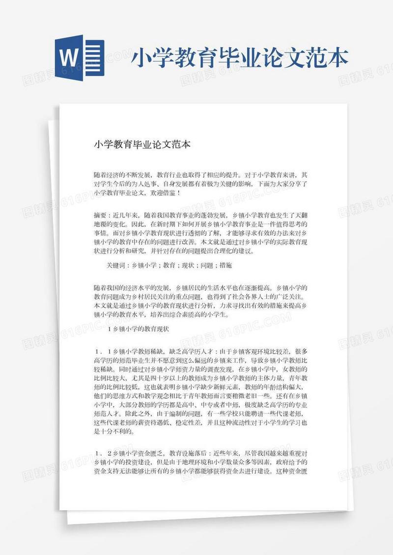 小学教育毕业论文范本