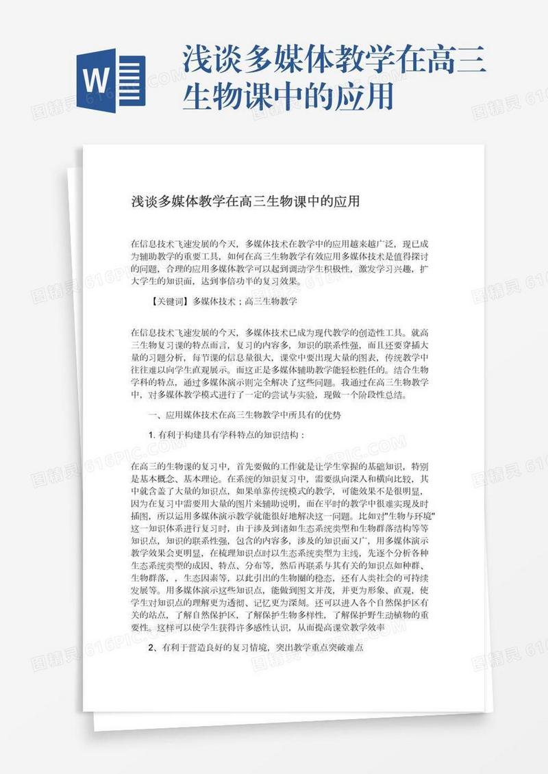 浅谈多媒体教学在高三生物课中的应用