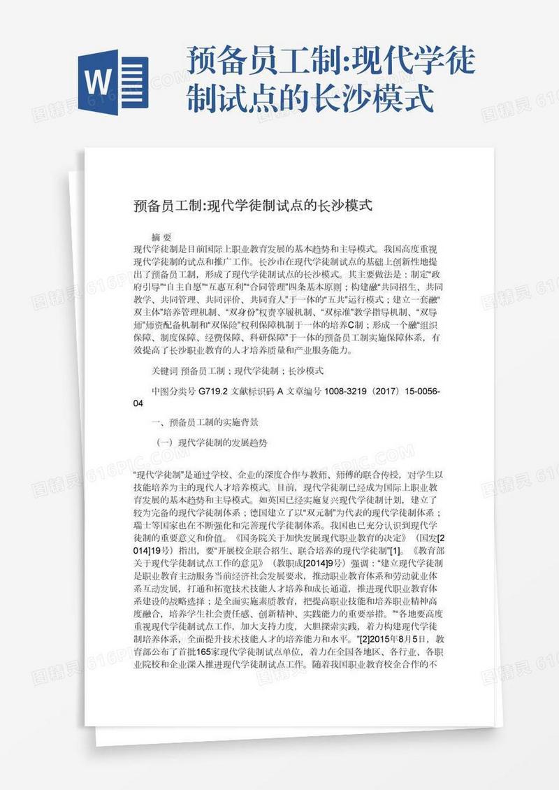 预备员工制:现代学徒制试点的长沙模式