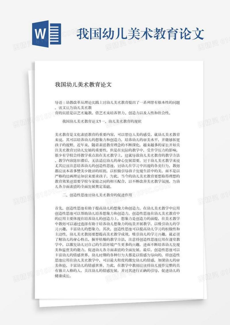 我国幼儿美术教育论文