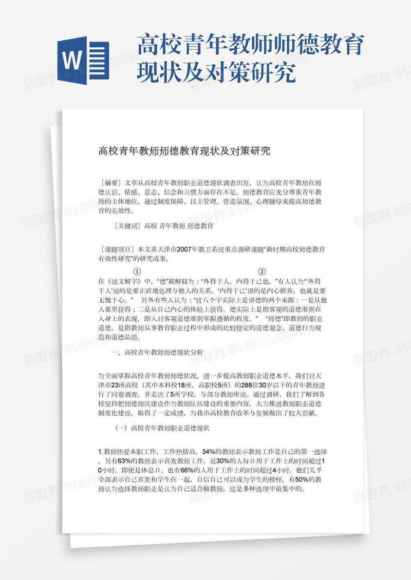 高校青年教师师德教育现状及对策研究
