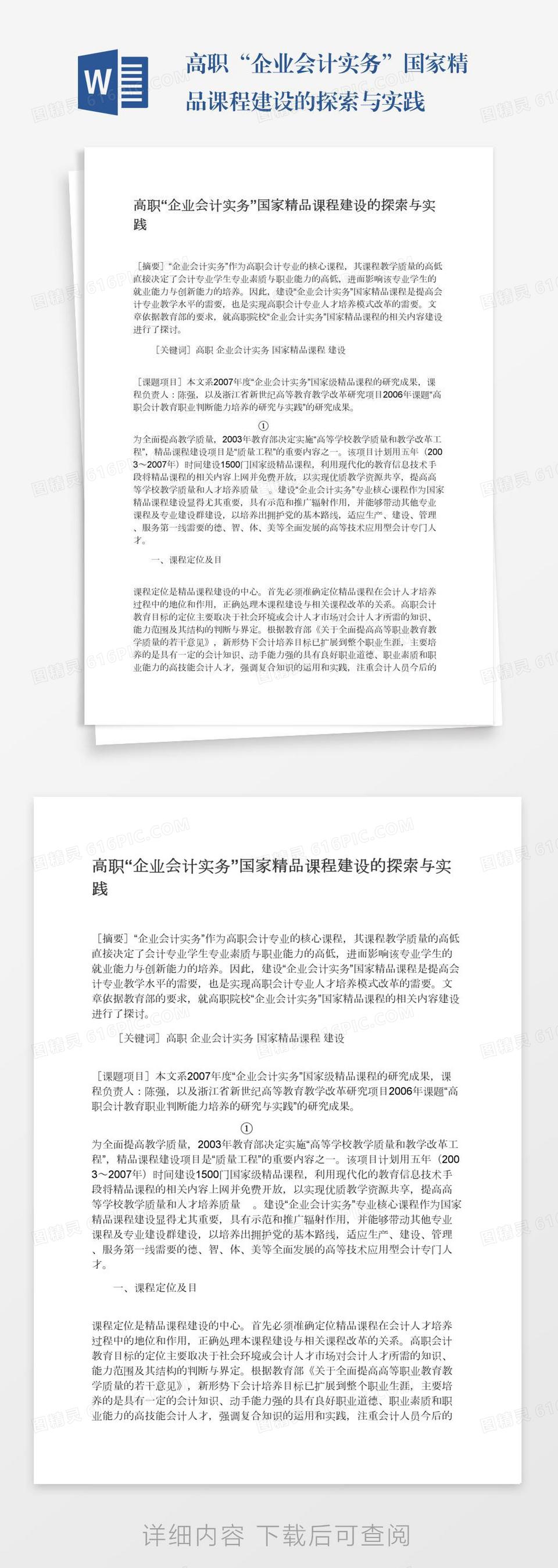 高职“企业会计实务”国家精品课程建设的探索与实践