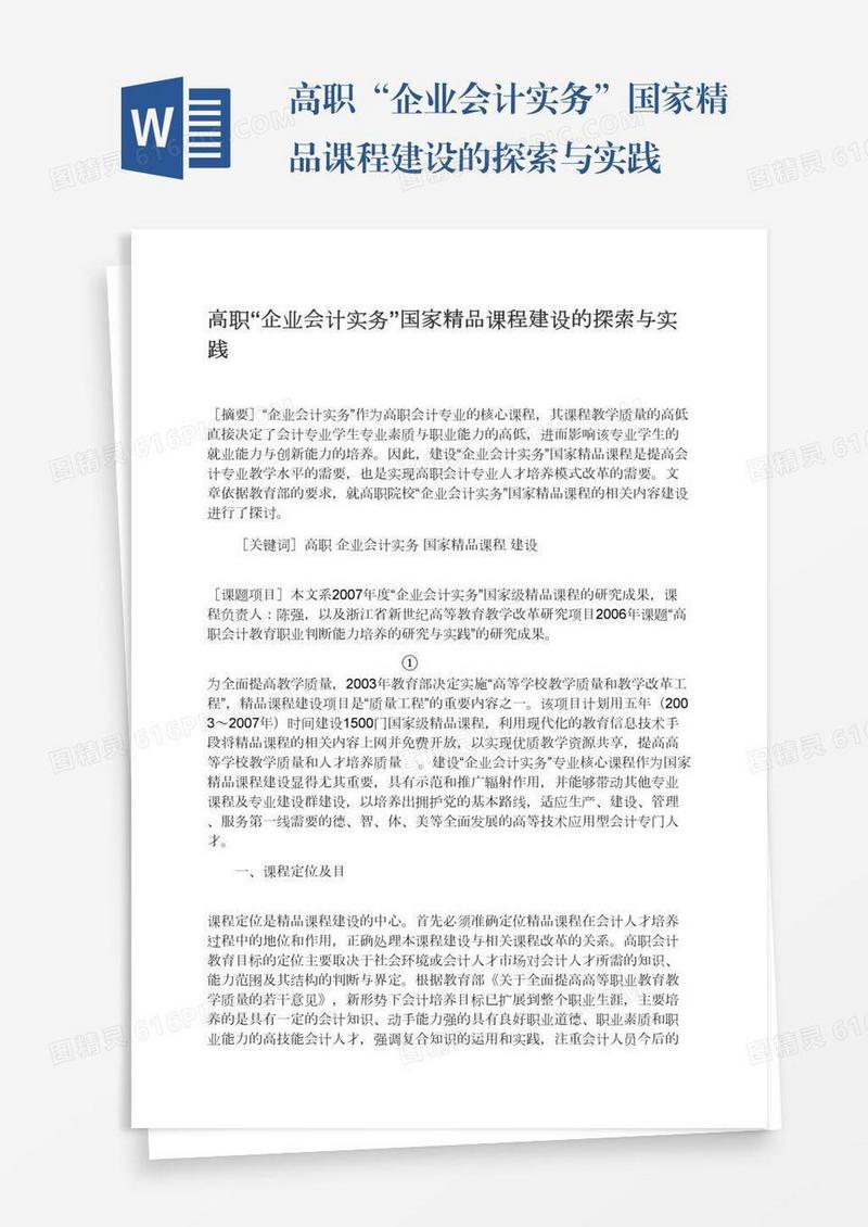 高职“企业会计实务”国家精品课程建设的探索与实践