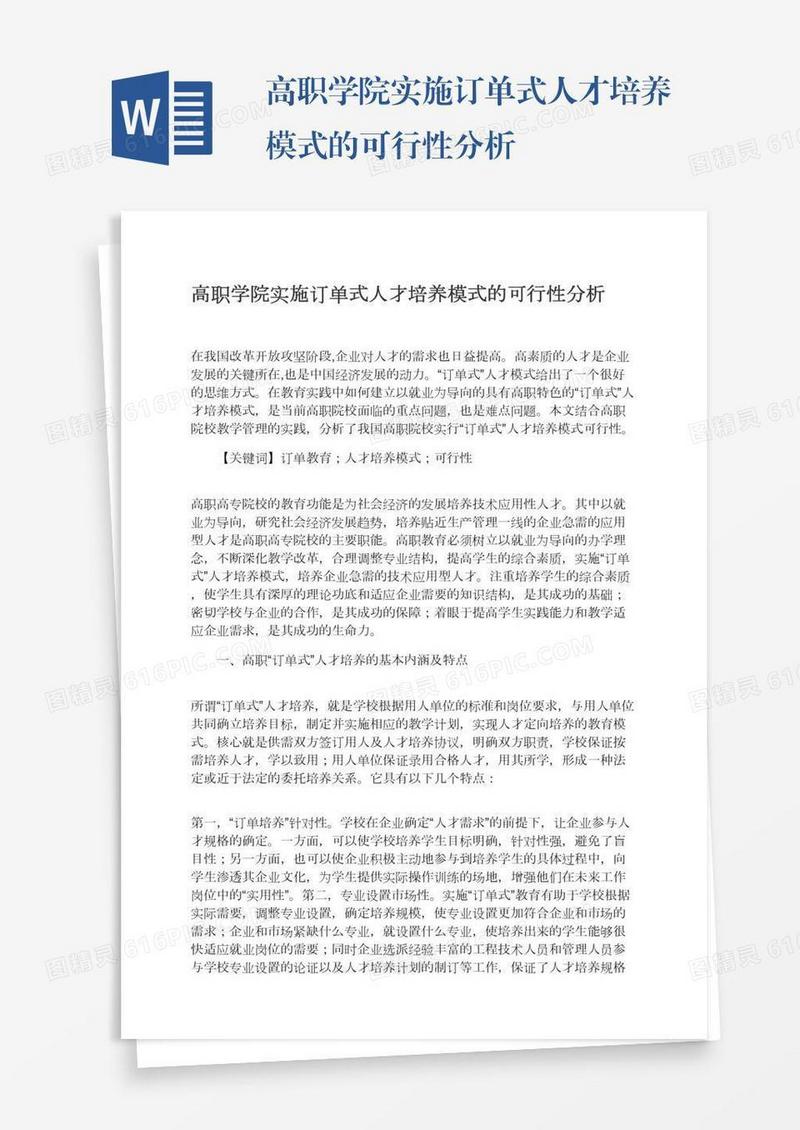 高职学院实施订单式人才培养模式的可行性分析