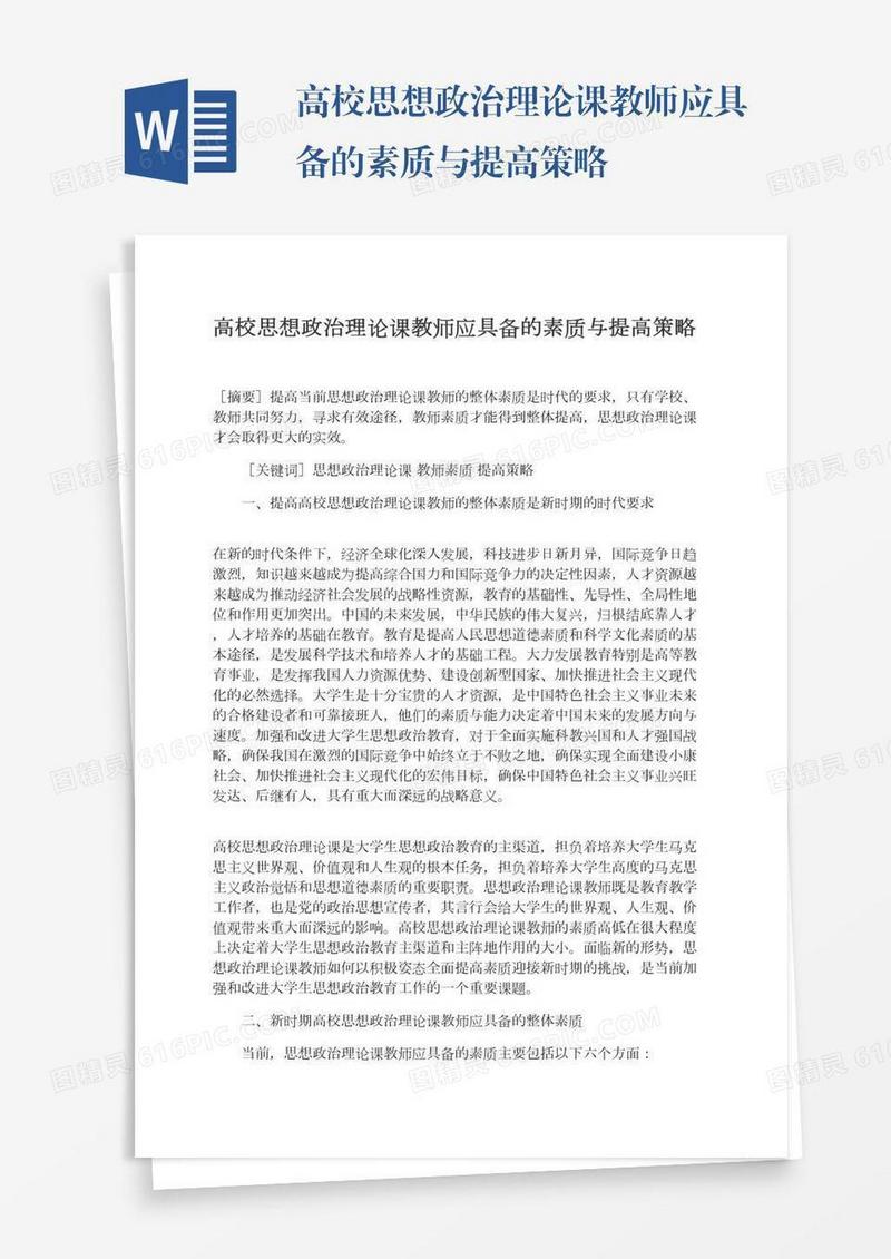 高校思想政治理论课教师应具备的素质与提高策略