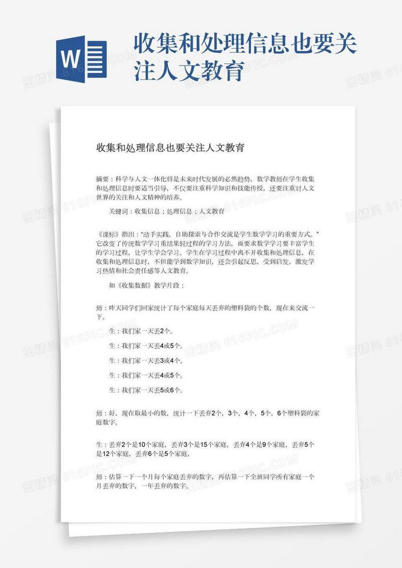 收集和处理信息也要关注人文教育