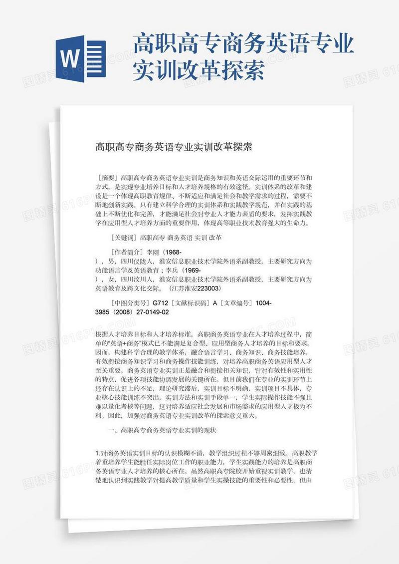 高职高专商务英语专业实训改革探索