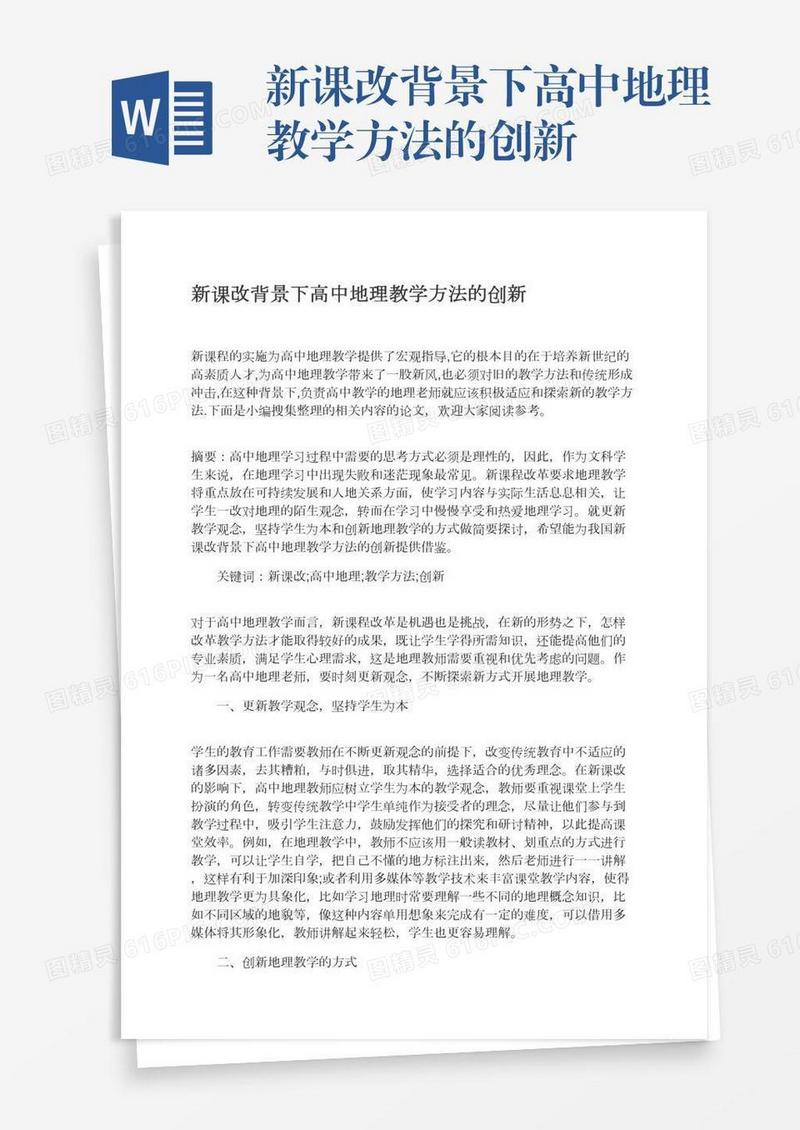 新课改背景下高中地理教学方法的创新