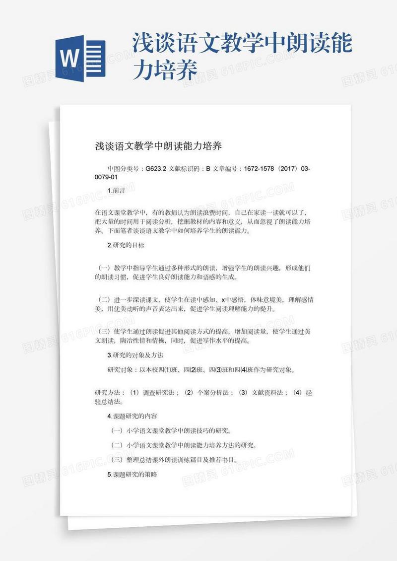 浅谈语文教学中朗读能力培养