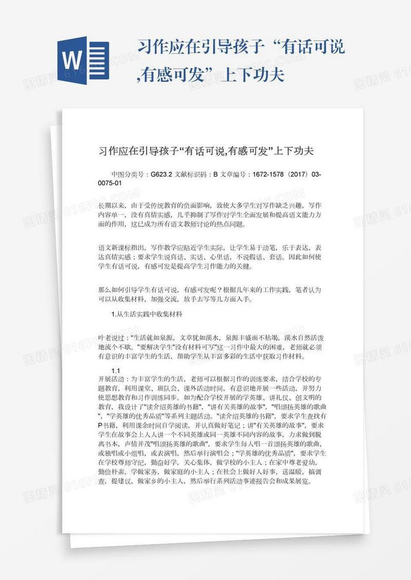 习作应在引导孩子“有话可说,有感可发”上下功夫