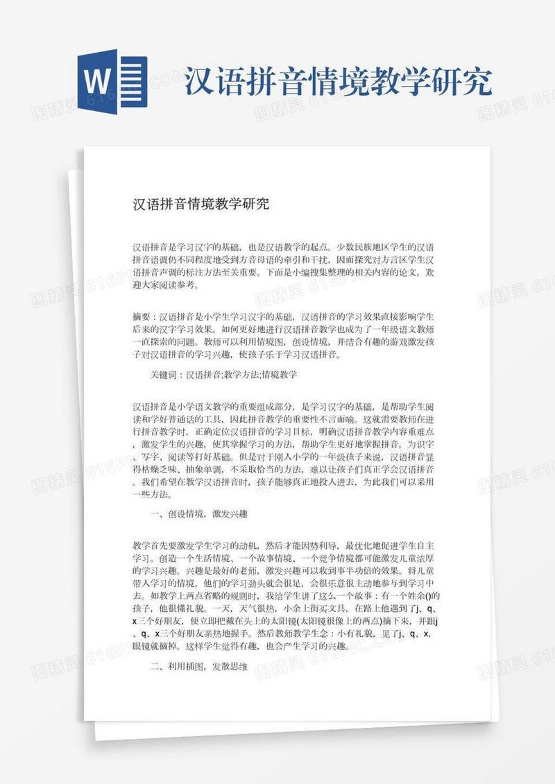 汉语拼音情境教学研究
