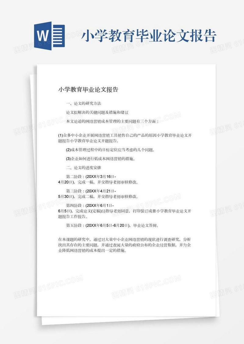 小学教育毕业论文报告