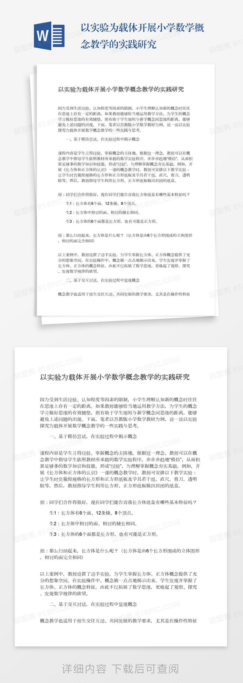 以实验为载体开展小学数学概念教学的实践研究