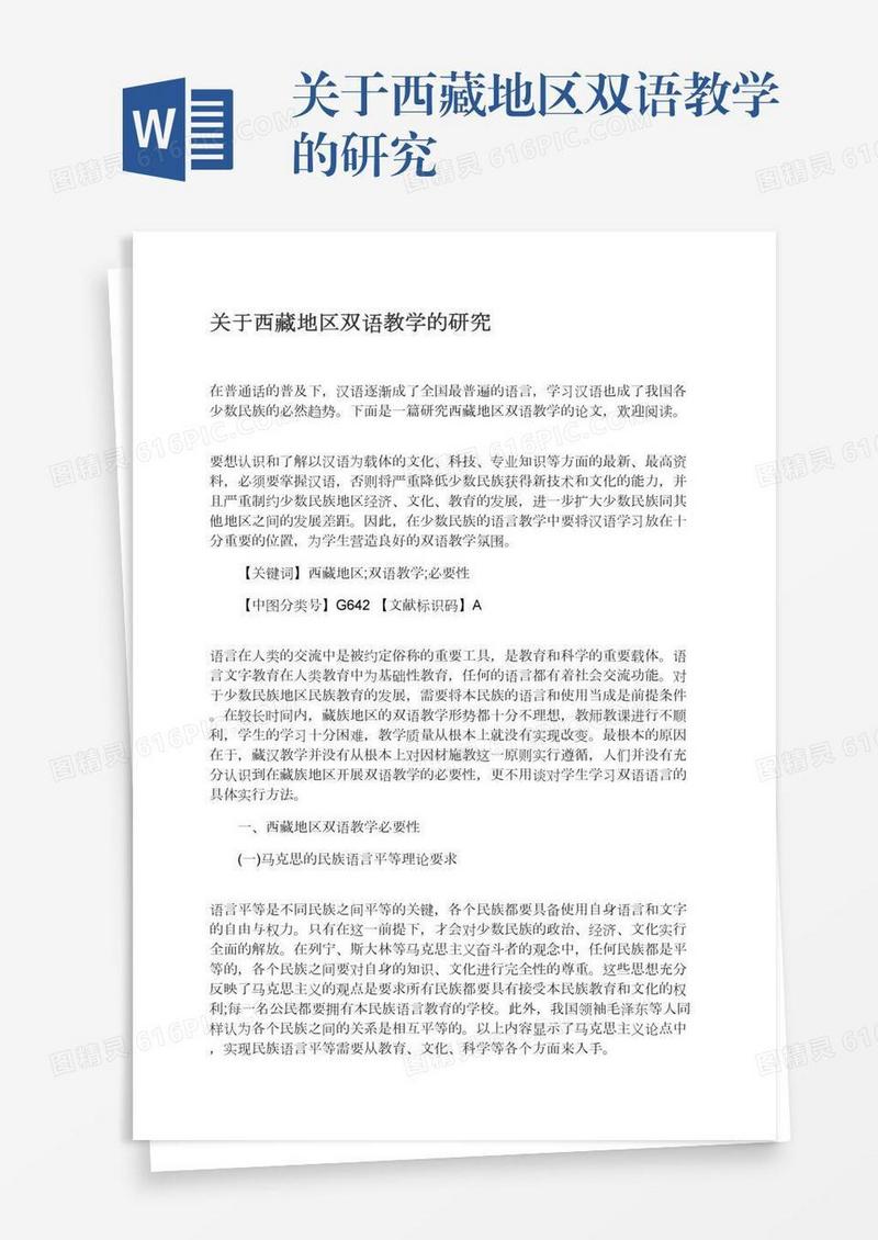 关于西藏地区双语教学的研究