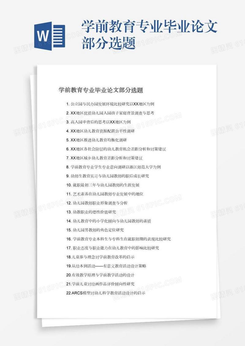 学前教育专业毕业论文部分选题