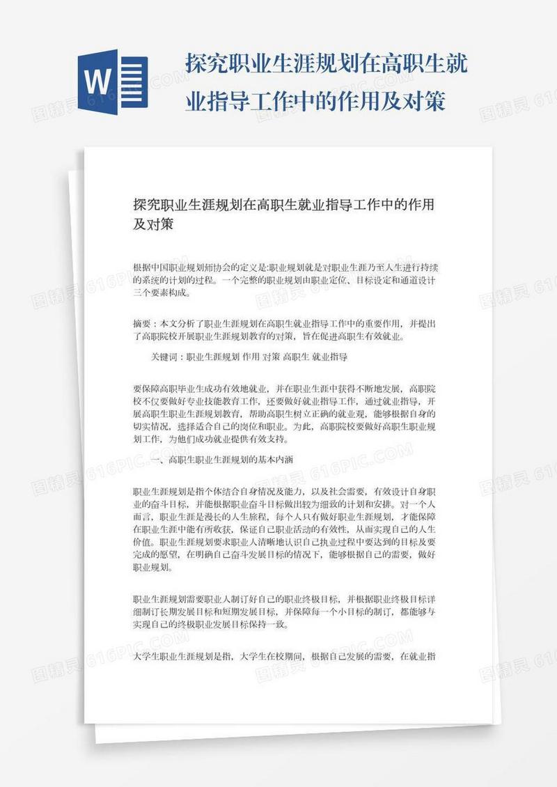 探究职业生涯规划在高职生就业指导工作中的作用及对策
